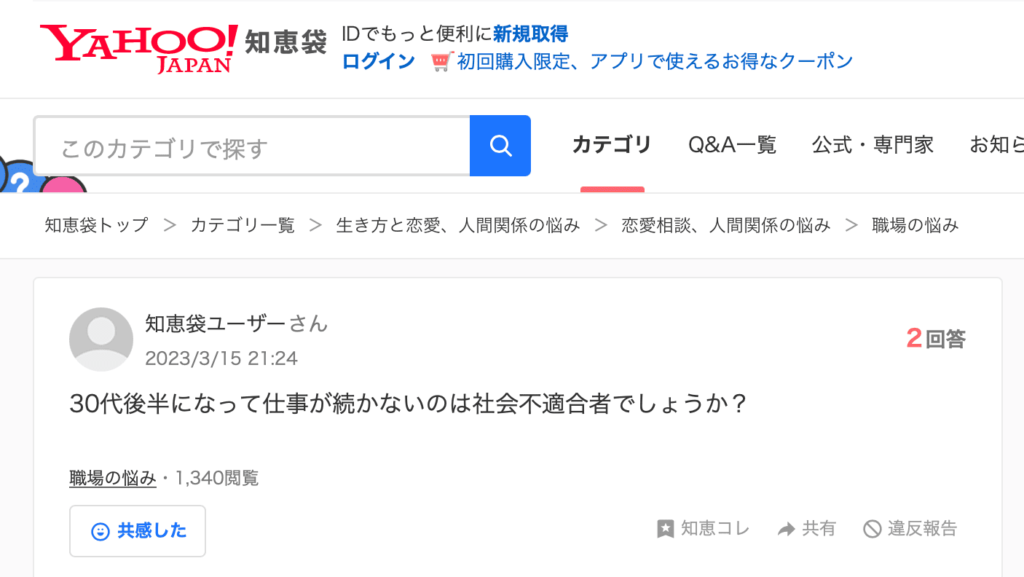 30代後半で仕事が続かないのは社会不適合者ですか？