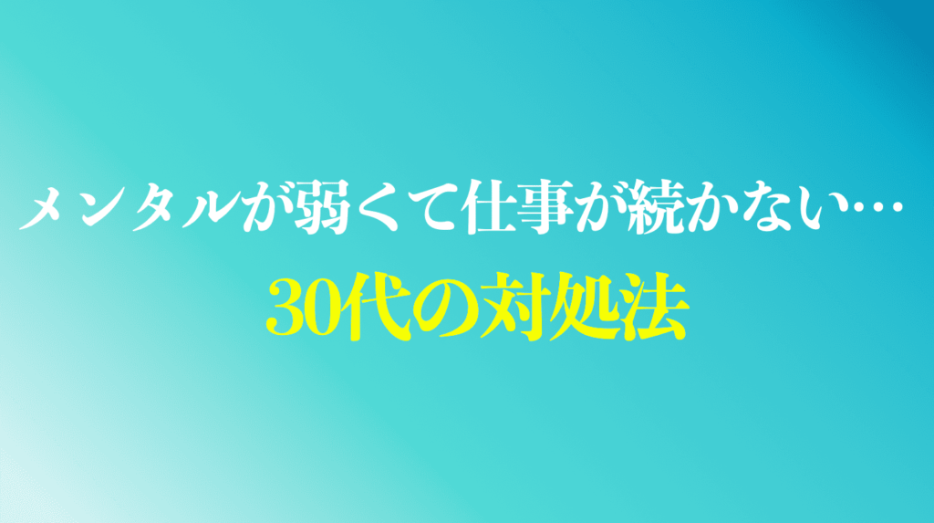 30代でメンタルが弱くて仕事が続かない人向けの対処法