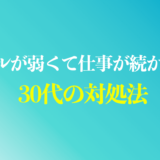 30代でメンタルが弱くて仕事が続かない人の4つの対処法を紹介