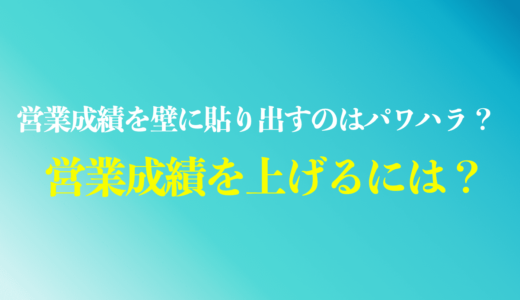 営業成績をグラフで張り出すのはパワハラ？売上を上げる3つの方法を解説