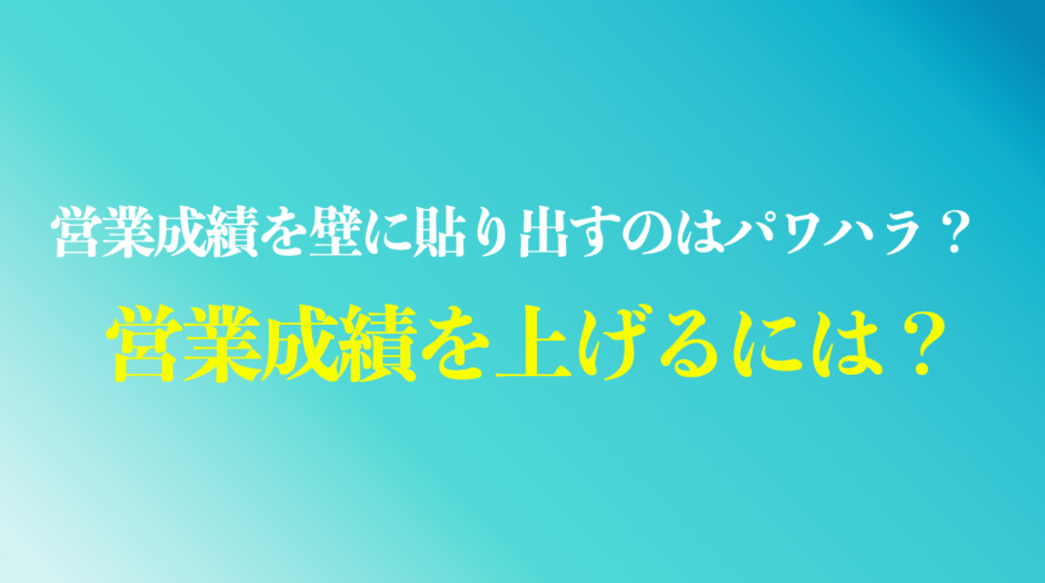 営業成績を壁に貼り出すのはパワハラ？