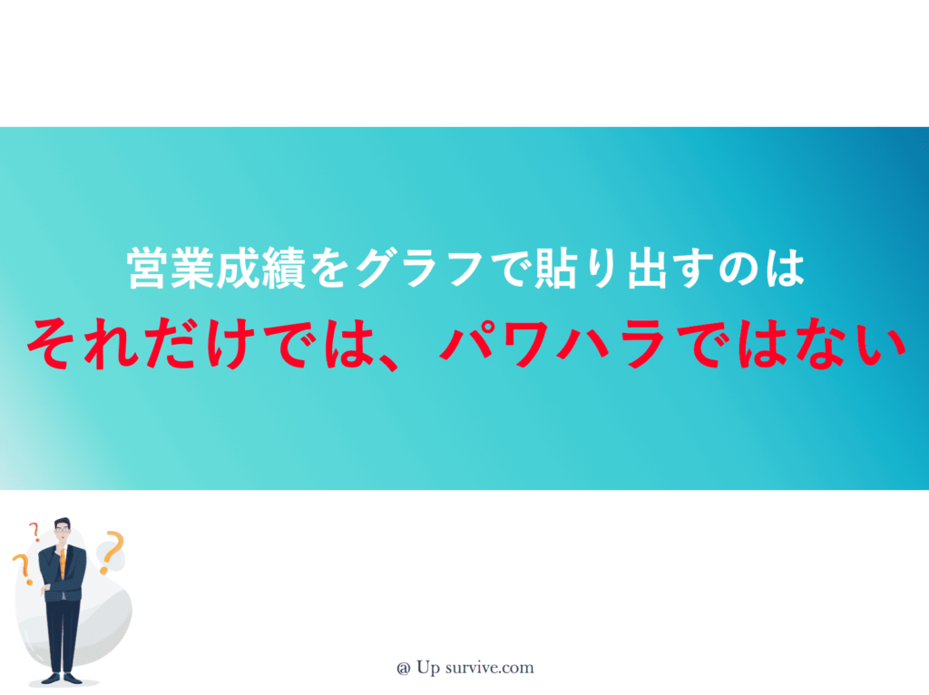 営業成績をグラフで貼り出すのはパワハラではない