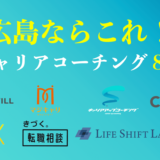 広島のキャリアコーチングおすすめ８選は？