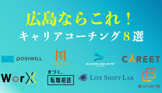 広島のキャリアコーチングおすすめ８選は？