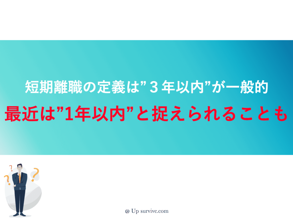 短期離職は3年以内が一般的だが、最近は1年以内と言われることも多い