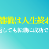 短期離職で人生終わりは本当？繰り返した人でも転職に成功するコツを解説