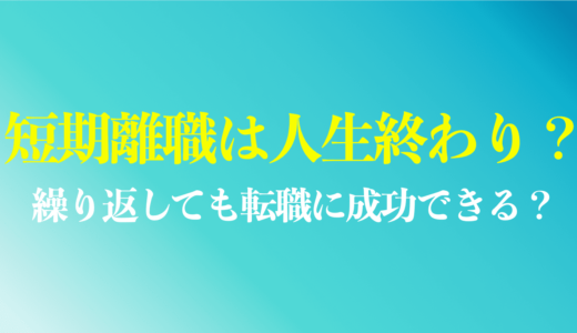 短期離職で人生終わりは本当？繰り返した人でも転職に成功するコツを解説