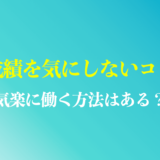 営業成績が悪いのを気にしないコツは？営業で気楽に働く方法は？