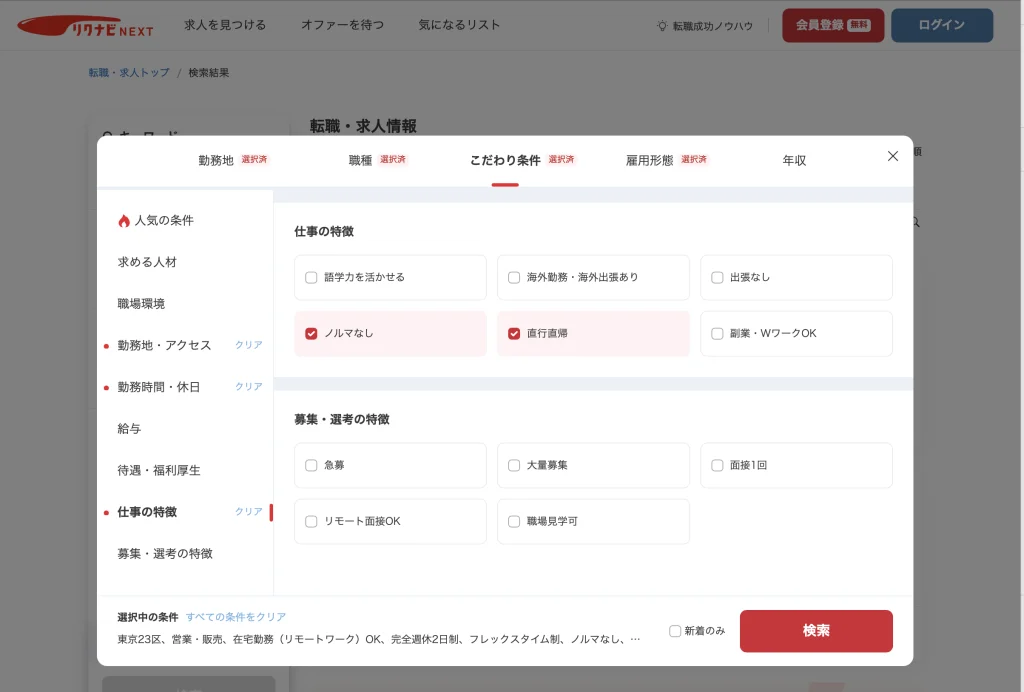 リクナビNEXTのこだわり条件の検索画面