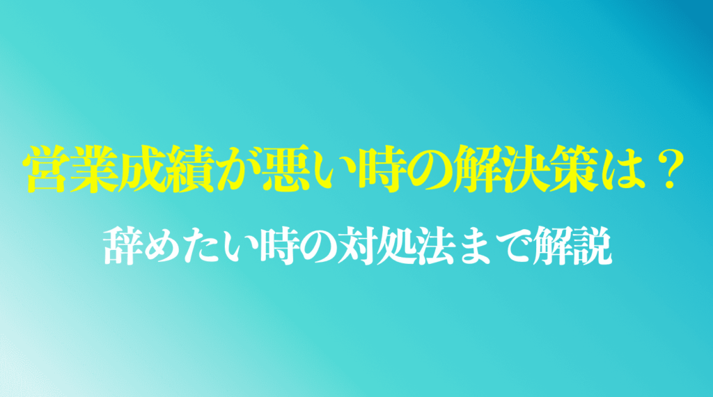 営業成績が悪い時の解決策は？