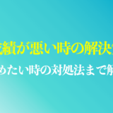 営業成績が悪い時の原因は？辞めたい・詰められた時の解決策を紹介