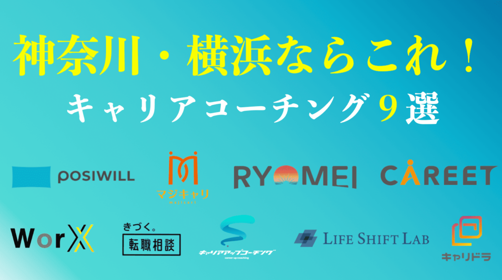 神奈川・横浜でおすすめのキャリアコーチング