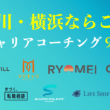 神奈川・横浜のキャリアコーチングおすすめ９選は？