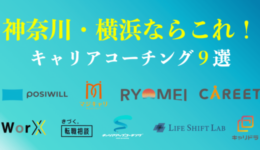 神奈川・横浜のキャリアコーチングおすすめ9選は？