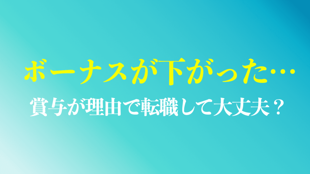 ボーナスが下がったので辞めるのはあり？