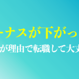 ボーナスが下がったので辞めるのはあり？