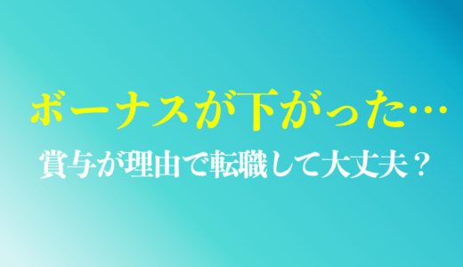 ボーナスが下がったので辞める...賞与が理由で転職して大丈夫？対処法のポイントを解説