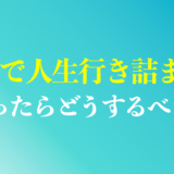 人生行き詰まりを感じている50代へ。迷ったらどうするべき？