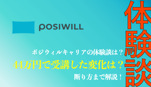 【44万円の体験談】ポジウィルの断り方は？しつこい勧誘の対処法まで解説