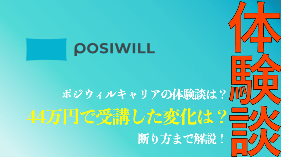 ポジウィルキャリアの断り方は？