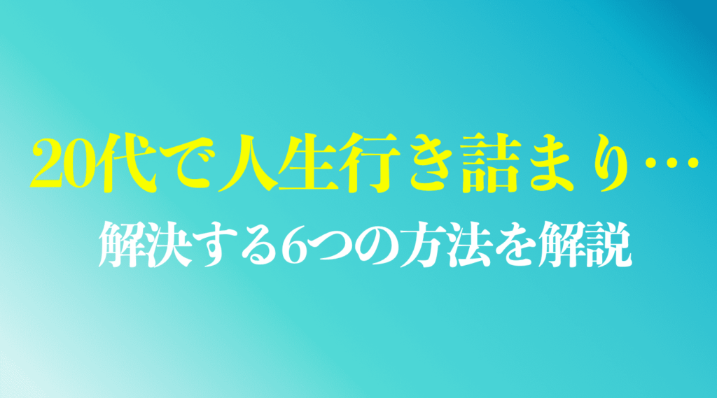 20代で人生の行き詰まりを感じた人へ