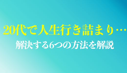 20代で人生行き詰まりを感じたら？6つの解決方法を紹介