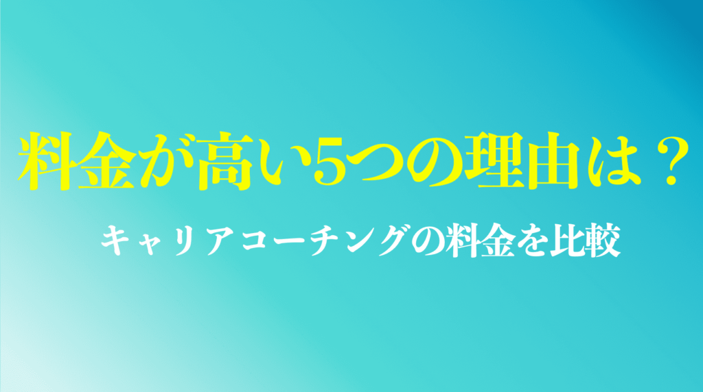 キャリアコーチングの料金が高い5つの理由は？