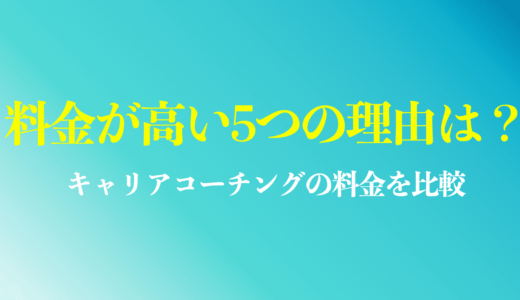 キャリアコーチングの料金が高い5つの理由は？安くする裏技や比較した相場を紹介