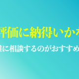 人事評価に納得いかない時は？誰に相談するのがおすすめ？不服申し立ての事例も解説