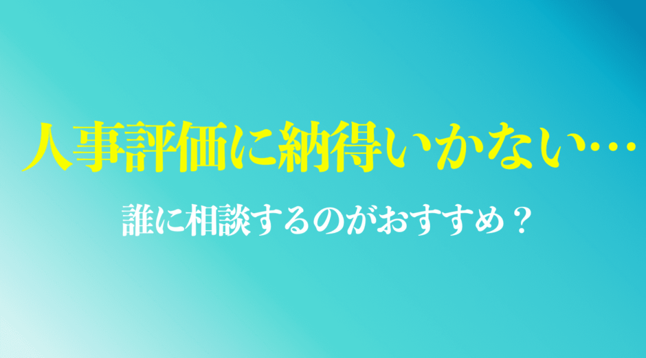 人事評価に納得いかない時の対処法まとめ