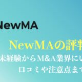 NewMA(ニューマ)の評判や口コミは？未経験からM&A業界に転職できる？