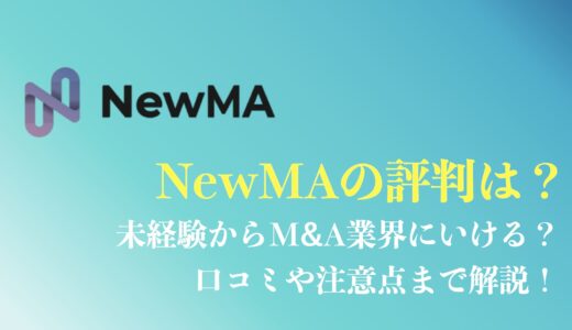 NewMA(ニューマ)の評判や口コミは？未経験からM&A業界に転職できる？