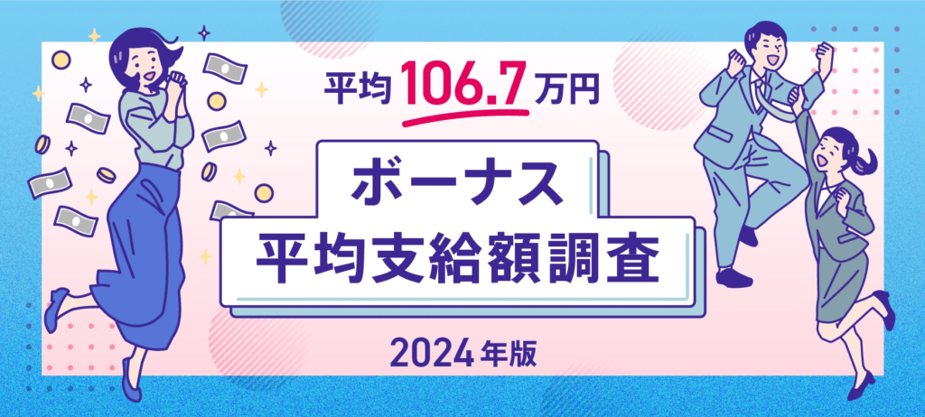 パーソルキャリアのボーナスに関する実態調査2024