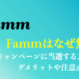 Famm(ファム)はなぜ無料？6つの理由は？キャンペーンに当選する方法を解説！