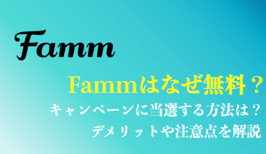 Famm(ファム)はなぜ無料？6つの理由は？キャンペーンに当選する方法を解説！