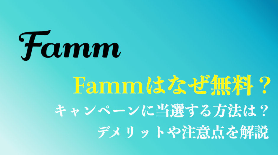 Fammはなぜ無理？