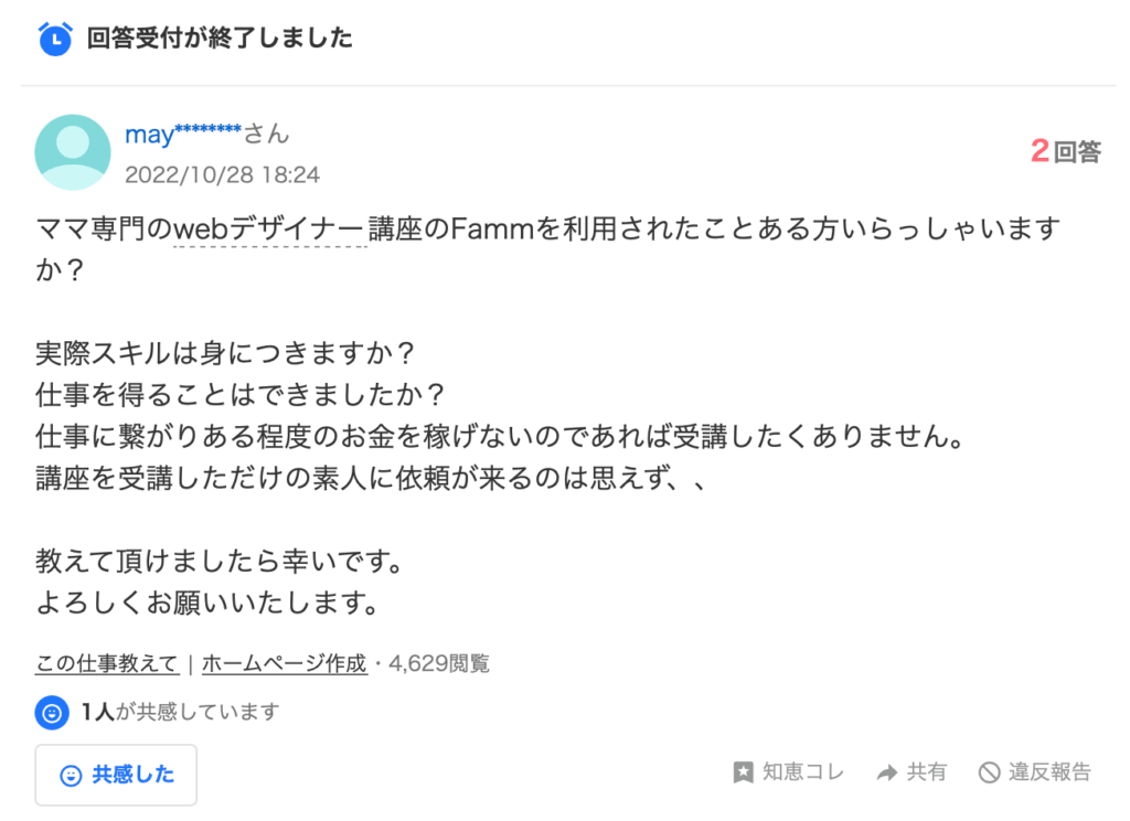 FammのWebデザイン講座に関するYahoo知恵袋の投稿