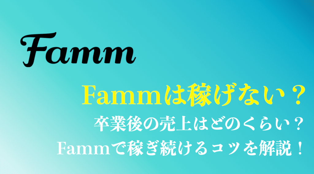 FammのWebデザイナーは稼げない？のまとめ