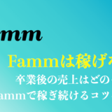 Famm(ファム)のwebデザイナーは稼げない？卒業後の売上は？ママさんが稼ぐコツを解説！