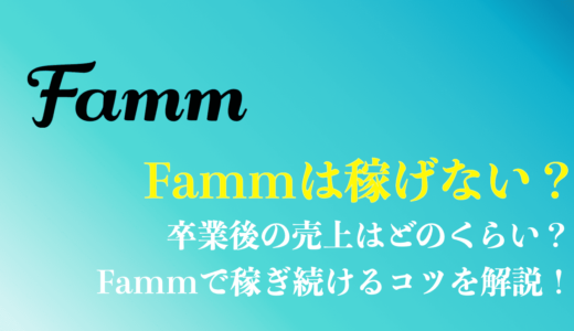 Famm(ファム)のwebデザイナーは稼げない？卒業後の売上は？ママさんが稼ぐコツを解説！