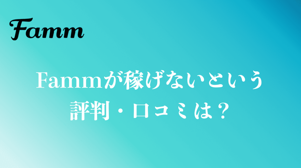 Fammが稼げないという評判や口コミは？