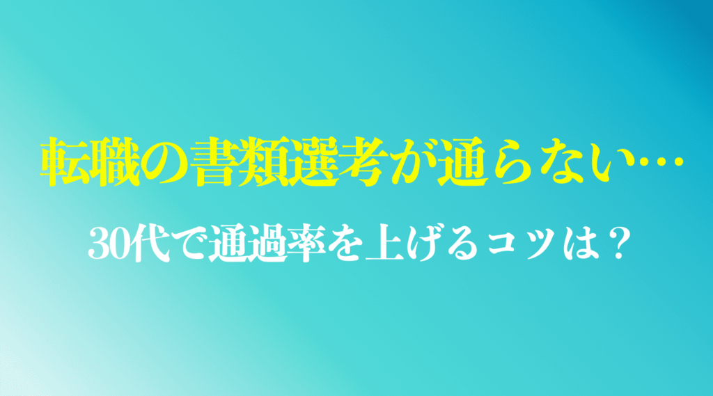 30代転職の書類選考が通らない原因は？