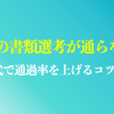 30代転職の書類選考が通らない？落ちる原因や通過率を上げるポイントを解説