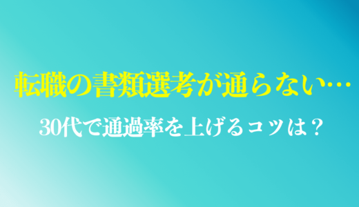 30代転職の書類選考が通らない？落ちる原因や通過率を上げるポイントを解説