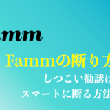 famm(ファム)webデザイナー講座の断り方は？しつこい勧誘はある？