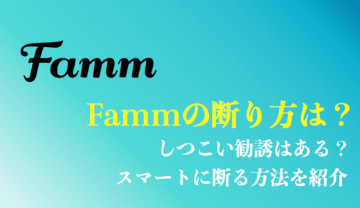 famm(ファム)webデザイナー講座の断り方は？しつこい勧誘はある？