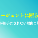 50代は転職エージェントに断られる？おすすめの解決策や原因を解説【現役エージェントが解説】