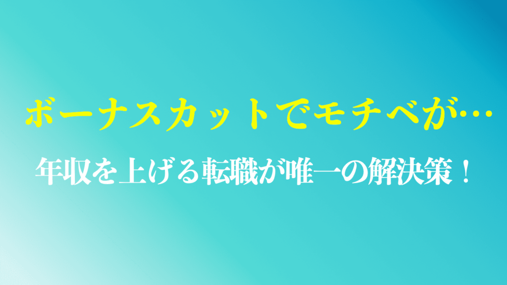 ボーナスカットでモチベーションが下がった人へ