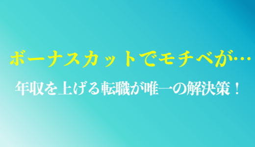 【転職一択】ボーナスカットでモチベーションが下がった人の解決方法を解説
