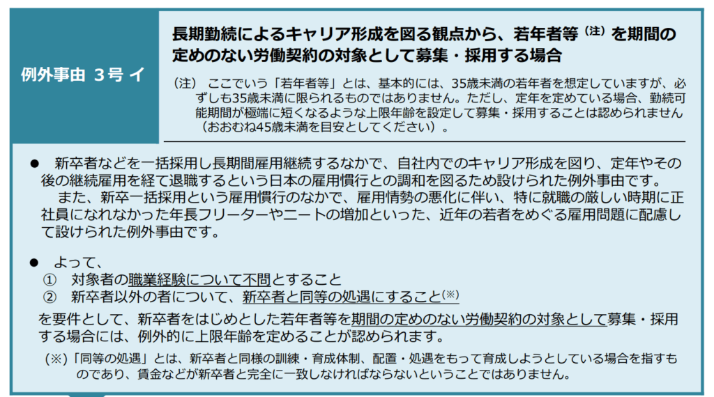 年齢制限禁止の例外事由について